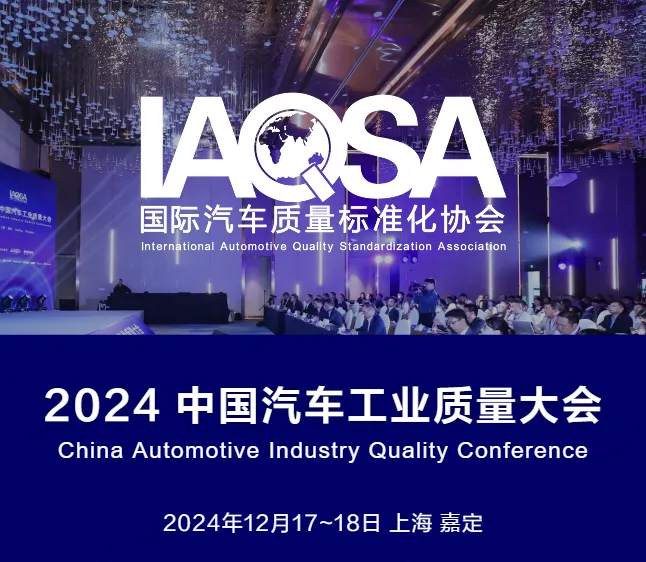 第二届  2024 中国汽车工业质量大会  12月17~18日 上海1.png