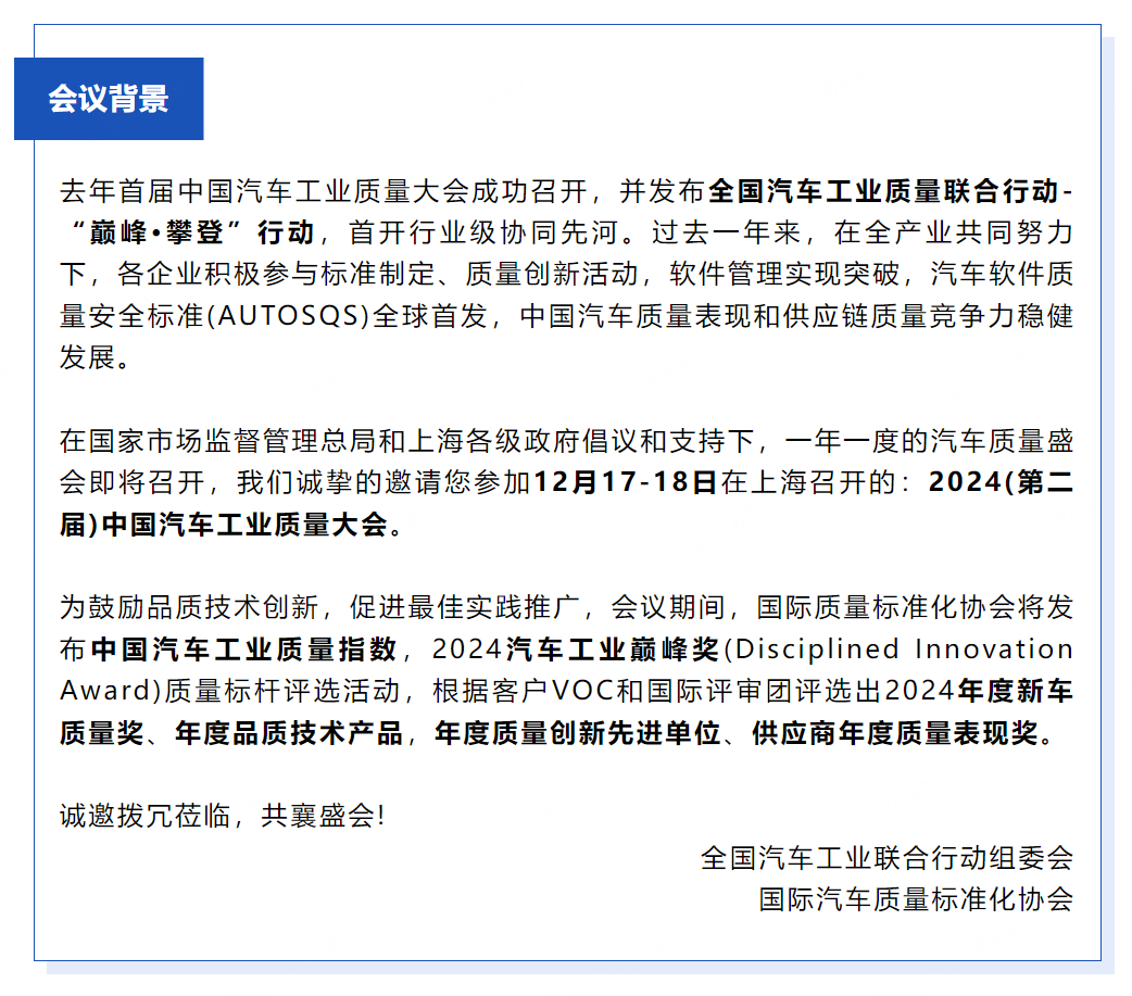 第二届  2024 中国汽车工业质量大会  12月17~18日 上海1-2.png