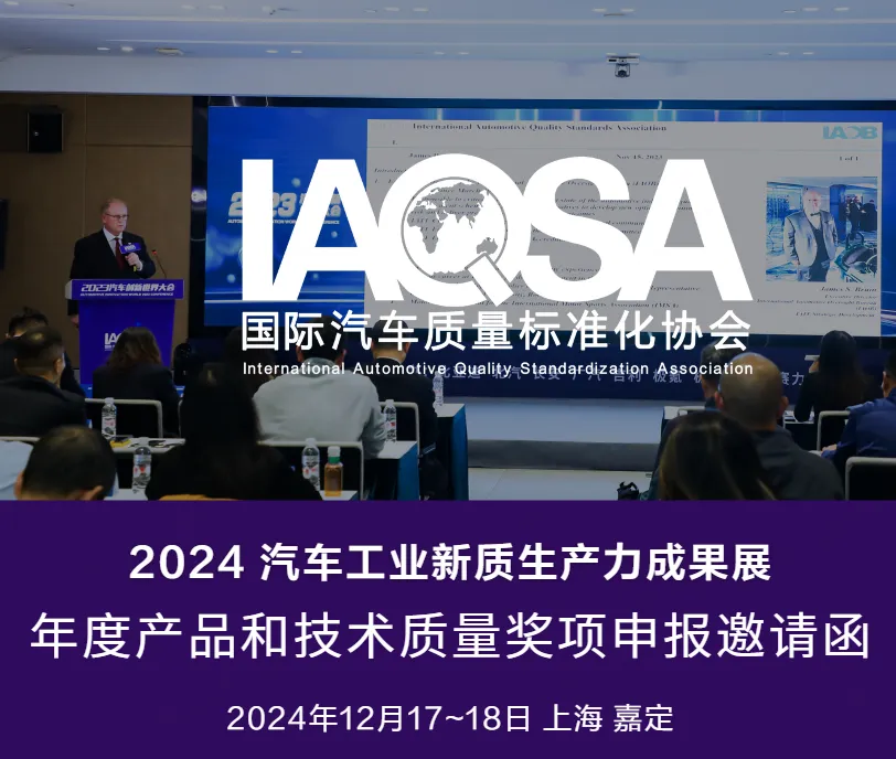 2024 汽车工业新质生产力成果  年度产品和技术质量奖项申报 邀请函1.png