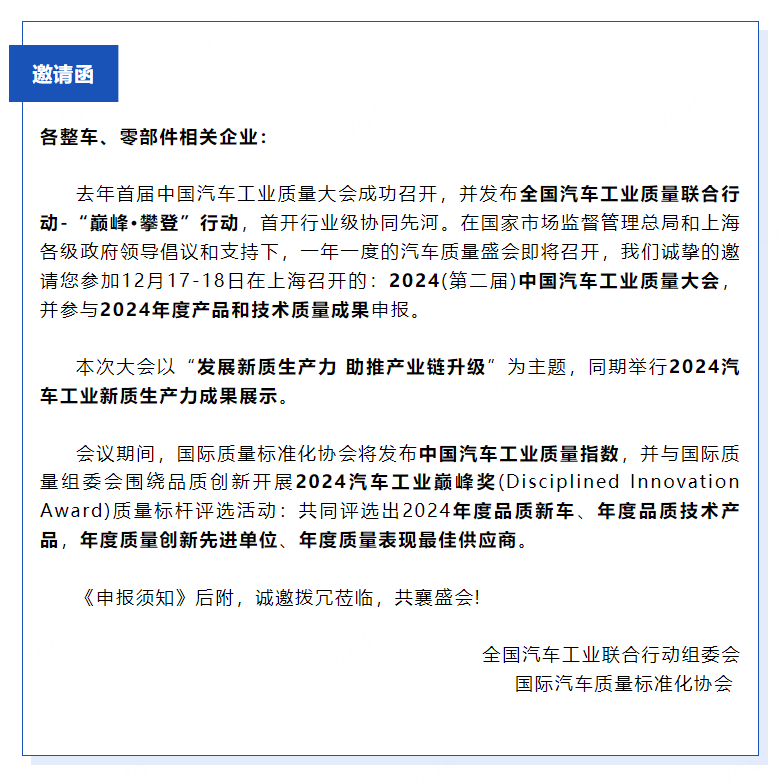 2024 汽车工业新质生产力成果  年度产品和技术质量奖项申报 邀请函2.png
