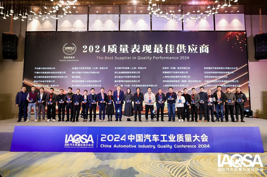 国际汽车质量标准化协会首次发布质量竞争力QS指数，2024中国汽车供应链“质量100强”企业名单揭晓3.png