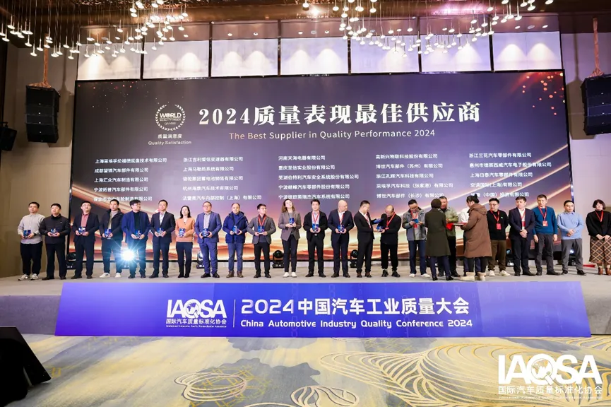国际汽车质量标准化协会首次发布质量竞争力QS指数，2024中国汽车供应链“质量100强”企业名单揭晓4.png