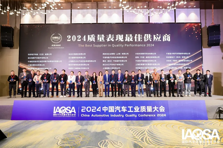 国际汽车质量标准化协会首次发布质量竞争力QS指数，2024中国汽车供应链“质量100强”企业名单揭晓5.png