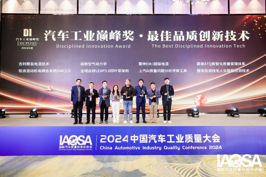 2024汽车工业巅峰奖｜Disciplined Innovation Award隆重揭晓，持续引领中国汽车工业高质量发展5.png