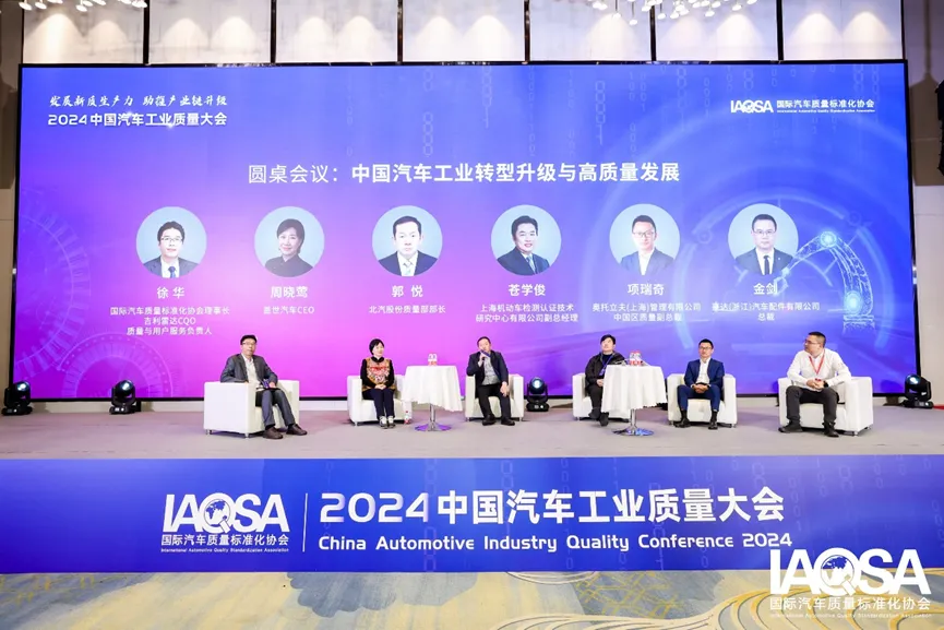 聚焦高质量发展：2024质量大会完美收官，中国汽车扎实迈进202510.png