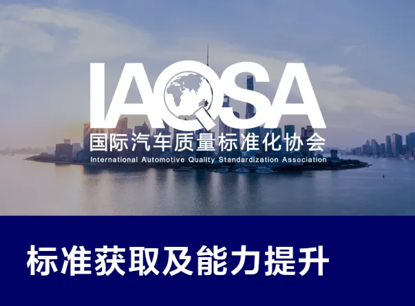 汽车软件质量安全标准（AutoSQS）获取及汽车软件质量安全能力提升工程1.png