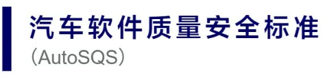 汽车软件质量安全标准（AutoSQS）获取及汽车软件质量安全能力提升工程2.png